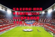 乐鱼足彩购彩-提供西甲直播的链接20202021西甲直播在哪个平台