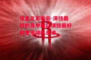 乐鱼足彩购彩-演技最好的意甲球队演技最好的意甲球队是谁